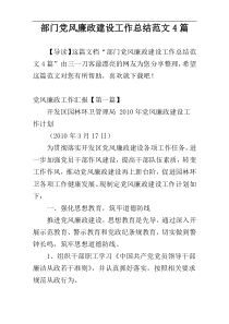 部门党风廉政建设工作总结范文4篇