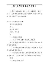 部门工作汇报【精选4篇】