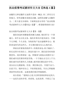 抗击疫情考试素材作文大全【热选4篇】