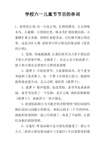 学校六一儿童节节目的串词