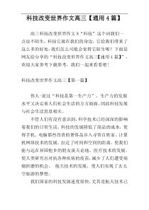 科技改变世界作文高三【通用4篇】