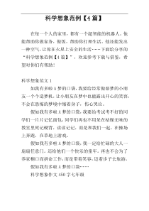 科学想象范例【4篇】