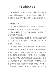 科学想象作文5篇