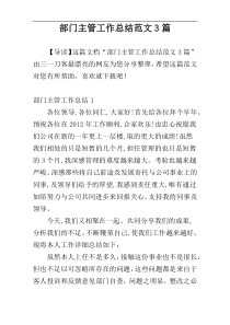 部门主管工作总结范文3篇