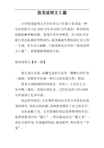 恐龙说明文5篇