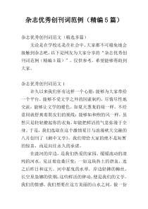 杂志优秀创刊词范例（精编5篇）