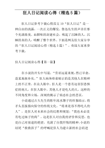 狂人日记阅读心得（精选5篇）