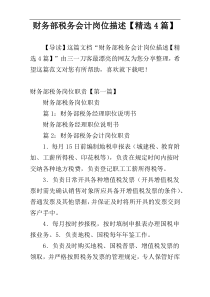 财务部税务会计岗位描述【精选4篇】