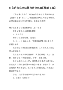 财务内部往来结算岗岗位职责【最新4篇】