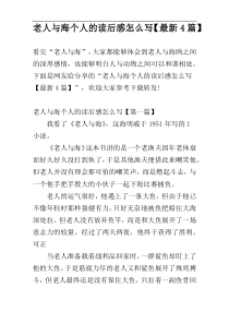 老人与海个人的读后感怎么写【最新4篇】