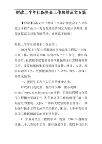 财政上半年社保资金工作总结范文5篇