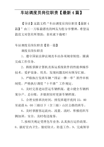 车站调度员岗位职责【最新4篇】