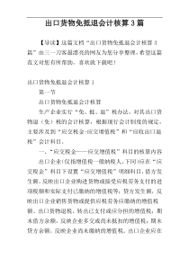 出口货物免抵退会计核算3篇