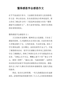 懂得感恩学会感恩作文