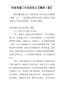 村级党建工作总结范文【最新4篇】