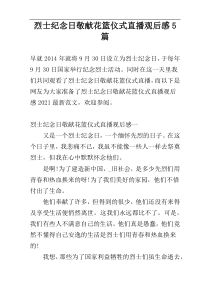 烈士纪念日敬献花篮仪式直播观后感5篇