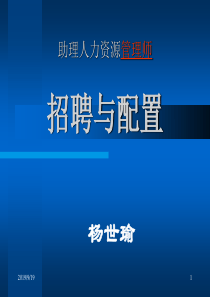 ka助理人力资源管理师--招聘与配置(PPT 65)
