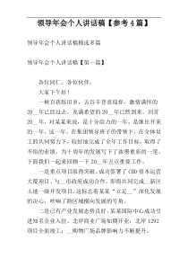 领导年会个人讲话稿【参考4篇】