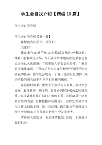 学生会自我介绍【精编10篇】