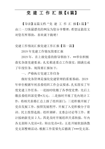 党 建 工 作 汇 报【4篇】