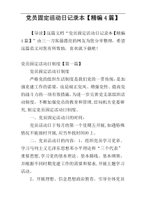 党员固定活动日记录本【精编4篇】