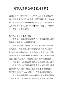 稻草人读书心得【实用8篇】
