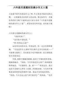 六年级关爱题材的满分作文5篇
