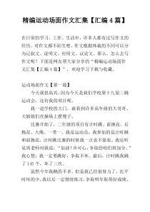 精编运动场面作文汇集【汇编4篇】