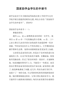 国家助学金学生的申请书