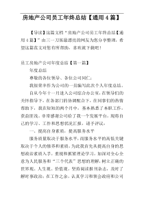 房地产公司员工年终总结【通用4篇】
