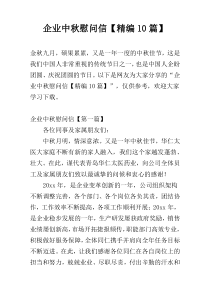 企业中秋慰问信【精编10篇】