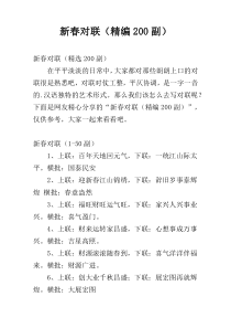 新春对联（精编200副）