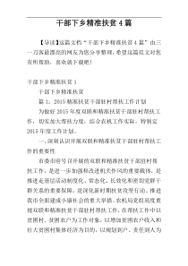 干部下乡精准扶贫4篇