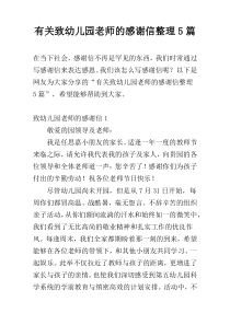 有关致幼儿园老师的感谢信整理5篇