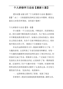 个人研修学习总结【最新5篇】