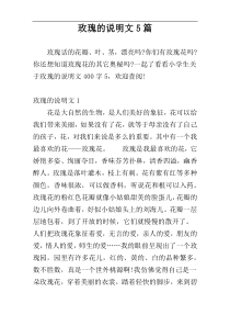 玫瑰的说明文5篇