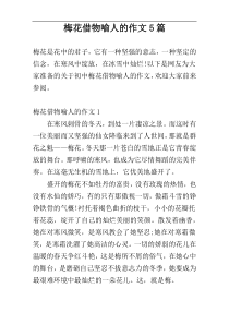 梅花借物喻人的作文5篇