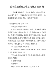 公司党建联建工作总结范文doc4篇
