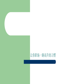 ④让你职场一路高升的习惯