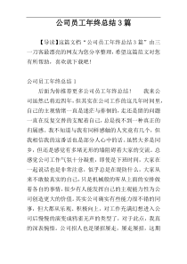 公司员工年终总结3篇