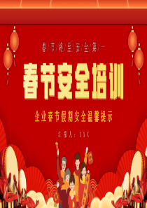 红色喜庆春节安全培训PPT模板