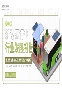电动车新能源行业发展报告PPT模板
