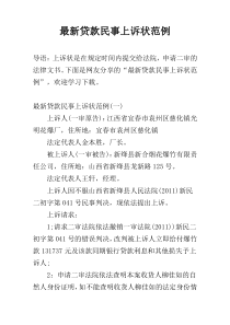 最新贷款民事上诉状范例
