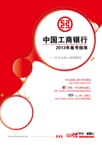 XXXX中国工商银行校园招聘备考指南