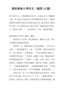 我的爸爸小学作文（通用10篇）