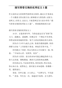 描写青春无悔的优秀征文5篇