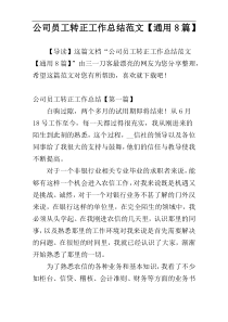 公司员工转正工作总结范文【通用8篇】