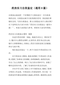 药房实习自我鉴定（通用8篇）