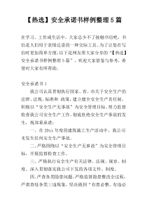 【热选】安全承诺书样例整理5篇