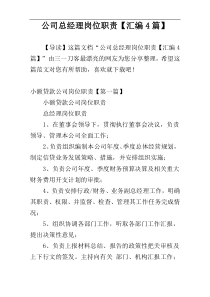 公司总经理岗位职责【汇编4篇】